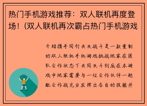 热门手机游戏推荐：双人联机再度登场！(双人联机再次霸占热门手机游戏榜单)