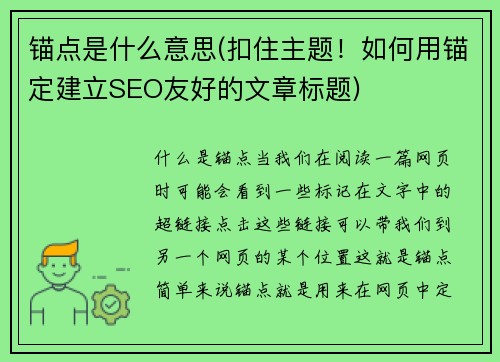 锚点是什么意思(扣住主题！如何用锚定建立SEO友好的文章标题)
