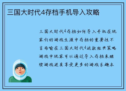 三国大时代4存档手机导入攻略