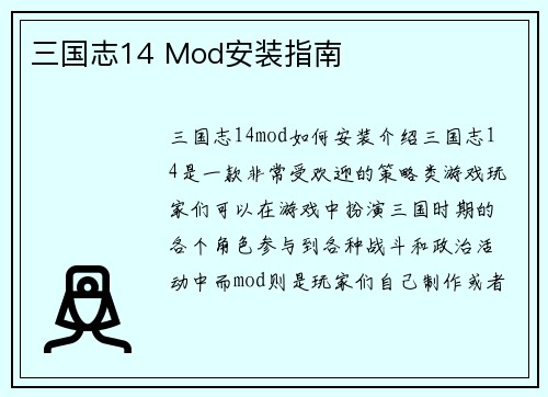 三国志14 Mod安装指南