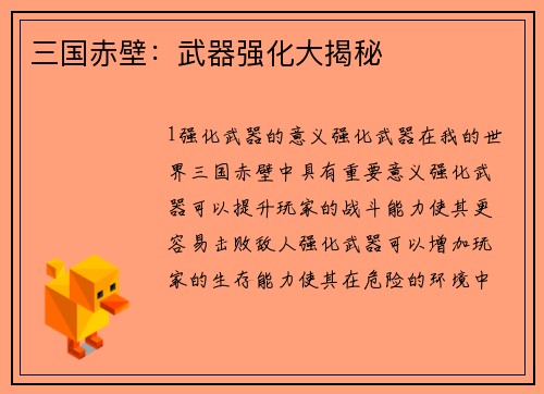 三国赤壁：武器强化大揭秘